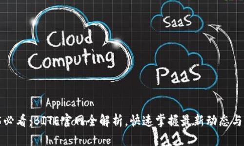 2025必看：BITE官网全解析，快速掌握最新动态与资源！