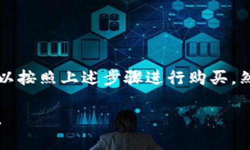 购宝钱包是一款支持多种数字资产的平台，旨在为用户提供一种便捷的数字货币交易解决方案。至于购宝钱包是否可以购买泰达币（USDT），这取决于该平台的交易政策以及所支持的数字货币种类。

购宝钱包的功能介绍
购宝钱包允许用户安全地管理和交易各种数字货币。用户可以在平台上进行充值、提现和兑换，以满足其投资需求。此外，购宝钱包通常还提供实时行情、市场分析以及友好的用户界面，使得交易变得更加便捷。

泰达币（USDT）概述
泰达币是一种稳定币，其价值与美元挂钩，旨在将传统金融体系与数字货币结合在一起。由于其相对稳定性，泰达币被广大投资者用作交易和资产保值的工具。尤其在加密市场波动较大的情况下，泰达币提供了一种保护资产价值的方式。因此，很多用户选择在交易所中进行泰达币的购买和交易。

购宝钱包是否支持泰达币
为了确认购宝钱包是否可以购买泰达币，用户需要访问购宝钱包的官方网站或应用程序，查看其支持的数字货币列表。如果购宝钱包列出了泰达币，那么用户便可以直接在平台上进行交易。检查最新的用户指南或帮助中心也会提供相关的信息，以便用户了解如何在购宝钱包中购买泰达币。

如何在购宝钱包中购买泰达币
一旦确认购宝钱包支持泰达币，用户可以按照以下步骤进行交易：
ol
    listrong创建账户：/strong如果用户尚未在购宝钱包注册，可以通过电子邮件或手机号码创建一个账户。注册后，用户需要完成实名验证以符合平台的合规要求。/li
    listrong充值资金：/strong用户需要向其购宝钱包账户充值，可以通过银行转账、信用卡或其他数字货币进行充值。不同支付方式可能有不同的到账时间，因此建议用户选择适合自己的方式。/li
    listrong选择交易对：/strong在充值完成后，用户需在购宝钱包中找到泰达币交易对，并选择“购买”选项。/li
    listrong设置购买数量：/strong用户需要输入购买的泰达币数量以及相应的支付方式。/li
    listrong确认交易：/strong在确认所有信息无误后，用户可以提交交易请求，并等待系统处理。/li
/ol

交易注意事项
在购买泰达币时，用户需注意以下几点：
ul
    li交易手续费：购宝钱包可能会对每一笔交易收取一定手续费，因此用户在交易前应仔细阅读费用说明，以避免不必要的损失。/li
    li市场波动：尽管泰达币是一种稳定币，但其在不同交易平台之间的价格可能存在细小波动。用户应关注实时行情，以便做出最佳决策。/li
    li安全措施：在进行任何数字货币交易时，用户应确保其账户安全，使用强密码并启用双重认证，以降低账户被盗的风险。/li
/ul

总结
购宝钱包是否可以购买泰达币的答案主要依赖于平台的支持情况。用户应查看购宝钱包的官方网站或联系客户服务以获取最新的信息。如果购宝钱包支持泰达币，用户可以按照上述步骤进行购买。然而，交易过程中，用户需注意手续费、市场波动以及安全防范措施，以确保交易的顺利进行。同时，随着数字货币市场的不断发展，了解市场动态和平台政策对用户非常重要。

总之，购宝钱包作为一个日益受到欢迎的数字货币交易平台，是否支持泰达币的情况需要用户自己去确认与探索。希望以上内容对用户在购宝钱包上购买泰达币有所帮助。