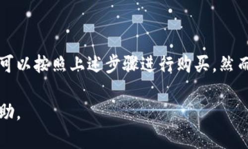 购宝钱包是一款支持多种数字资产的平台，旨在为用户提供一种便捷的数字货币交易解决方案。至于购宝钱包是否可以购买泰达币（USDT），这取决于该平台的交易政策以及所支持的数字货币种类。

购宝钱包的功能介绍
购宝钱包允许用户安全地管理和交易各种数字货币。用户可以在平台上进行充值、提现和兑换，以满足其投资需求。此外，购宝钱包通常还提供实时行情、市场分析以及友好的用户界面，使得交易变得更加便捷。

泰达币（USDT）概述
泰达币是一种稳定币，其价值与美元挂钩，旨在将传统金融体系与数字货币结合在一起。由于其相对稳定性，泰达币被广大投资者用作交易和资产保值的工具。尤其在加密市场波动较大的情况下，泰达币提供了一种保护资产价值的方式。因此，很多用户选择在交易所中进行泰达币的购买和交易。

购宝钱包是否支持泰达币
为了确认购宝钱包是否可以购买泰达币，用户需要访问购宝钱包的官方网站或应用程序，查看其支持的数字货币列表。如果购宝钱包列出了泰达币，那么用户便可以直接在平台上进行交易。检查最新的用户指南或帮助中心也会提供相关的信息，以便用户了解如何在购宝钱包中购买泰达币。

如何在购宝钱包中购买泰达币
一旦确认购宝钱包支持泰达币，用户可以按照以下步骤进行交易：
ol
    listrong创建账户：/strong如果用户尚未在购宝钱包注册，可以通过电子邮件或手机号码创建一个账户。注册后，用户需要完成实名验证以符合平台的合规要求。/li
    listrong充值资金：/strong用户需要向其购宝钱包账户充值，可以通过银行转账、信用卡或其他数字货币进行充值。不同支付方式可能有不同的到账时间，因此建议用户选择适合自己的方式。/li
    listrong选择交易对：/strong在充值完成后，用户需在购宝钱包中找到泰达币交易对，并选择“购买”选项。/li
    listrong设置购买数量：/strong用户需要输入购买的泰达币数量以及相应的支付方式。/li
    listrong确认交易：/strong在确认所有信息无误后，用户可以提交交易请求，并等待系统处理。/li
/ol

交易注意事项
在购买泰达币时，用户需注意以下几点：
ul
    li交易手续费：购宝钱包可能会对每一笔交易收取一定手续费，因此用户在交易前应仔细阅读费用说明，以避免不必要的损失。/li
    li市场波动：尽管泰达币是一种稳定币，但其在不同交易平台之间的价格可能存在细小波动。用户应关注实时行情，以便做出最佳决策。/li
    li安全措施：在进行任何数字货币交易时，用户应确保其账户安全，使用强密码并启用双重认证，以降低账户被盗的风险。/li
/ul

总结
购宝钱包是否可以购买泰达币的答案主要依赖于平台的支持情况。用户应查看购宝钱包的官方网站或联系客户服务以获取最新的信息。如果购宝钱包支持泰达币，用户可以按照上述步骤进行购买。然而，交易过程中，用户需注意手续费、市场波动以及安全防范措施，以确保交易的顺利进行。同时，随着数字货币市场的不断发展，了解市场动态和平台政策对用户非常重要。

总之，购宝钱包作为一个日益受到欢迎的数字货币交易平台，是否支持泰达币的情况需要用户自己去确认与探索。希望以上内容对用户在购宝钱包上购买泰达币有所帮助。