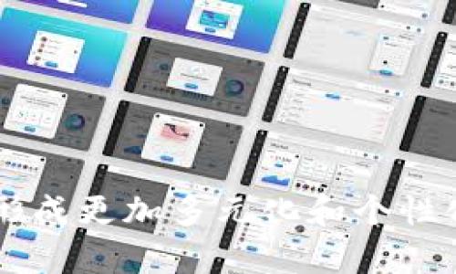 jiaoti小狐钱包资金池：2025必看！立即了解数字资产的未来/jiaoti
小狐钱包, 资金池, 数字资产, 区块链/guanjianci

引言
在数字资产快速增长的今天，如何高效地管理和利用手中的资金已经成为许多人的关注焦点。特别是小狐钱包，以其独特的资金池机制，正在为用户创造更多可能性。这一机制不仅为用户提供了便利，更加深了用户对数字资产世界的理解和参与。本文将深入探讨小狐钱包的资金池及其优势，以及未来的趋势。

小狐钱包简介
小狐钱包是一款多功能的数字钱包，支持多种加密货币的存储和交易。它的用户界面友好，操作简单，对初学者也十分友好。随着区块链技术的不断发展，小狐钱包不断升级其功能，以满足用户对安全性和便捷性的需求。然而，最让人瞩目的是其独特的资金池功能，这种创新的资金管理方式，对数字资产的投资和管理提供了全新的思路。

什么是资金池
首先，我们需要理解“资金池”这一概念。资金池的基本功能是将大量用户的资金集中在一起，形成一个大的资本池。这样做的好处显而易见，资金的集中化不仅能够提高资金使用效率，还能够为用户带来更高的收益。在小狐钱包中，用户可以将他们的资产存入资金池，而资金池会根据市场情况进行智能投资，力求为用户带来可观的回报。

资金池的优势
小狐钱包的资金池具备多重优势，使其成为用户投资数字资产的首选。

1. 高效的资金管理
通过将资金集中在一起，小狐钱包能够大幅提高资金的利用效率。不再是单个用户的投资决策，而是依靠量化分析和市场趋势来安排投资。这种策略极大地降低了投资的风险，尤其是在市场波动较大的情况下，集中管理能够有效抵御风险。

2. 专业的投资策略
小狐钱包的资金池并非简单的资金汇集，背后还有一支专业的投资团队进行市场分析和投资决策。他们会根据市场动态，调整资金的分配策略，从而最大化用户的投资回报。因此，用户不仅可以享受到更高的收益，也能安心地将资金交给专业团队管理。

3. 便捷的操作体验
小狐钱包注重用户体验，资金池的设计充分考虑了用户操作的便利性。用户只需简单几步便可以将资金存入资金池，随后就可以享受资金增值的乐趣。不需要深入了解复杂的投资知识，任何人都能轻松上手。

4. 安全性保障
安全性是数字资产管理中不可忽视的一个方面。小狐钱包通过多重安全机制，确保用户资产的安全。在资金池中，所有资金都经过严格加密，并且对外部攻击有着强大的防护能力。因此，用户可以放心将资金存入小狐钱包资金池中，无需担心安全问题。

小狐钱包的资金池如何运作
理解小狐钱包的资金池，仅仅知道其优势是不够的，了解其运作机制同样重要。小狐钱包的资金池通过智能合约进行管理，整个过程透明且高效。

1. 用户入池
用户只需在小狐钱包中选择资金池功能，便可以迅速将选定的资产存入资金池。在存入资金时，用户会被告知潜在的收益和风险，让用户做出明智的决定。

2. 资金智能投资
在资金存入资金池后，小狐钱包会依托强大的算法和市场分析工具，自动为用户的资金进行投资。这些投资策略会在短期与长期内进行调整，以确保用户能获得最大化的回报。需要注意的是，资金池内的资金投资于经过仔细筛选的项目，并集中于高收益的数字资产投资。

3. 收益分配
用户在资金池的收益是根据其实际存入的资金量和资金池整体的表现来计算的。及时了解资金池的表现，用户可以根据需要随时选择退出，确保资金的灵活性。在资金池的运作过程中，用户的收益会以透明的方式进行展示，确保用户对资产状态的充分了解。

未来趋势：资金池的演变
展望未来，小狐钱包的资金池将会不断演进，以适应数字资产市场的变化。以下是一些表现可能的发展趋势。

1. 个性化投资方案
随着技术的进步，未来的资金池可能会为每个用户提供个性化的投资方案。借助大数据分析和人工智能，这些方案将能够根据用户的风险偏好和投资目标制定，从而实现更加精准的资产管理。

2. 社区化投资
未来的资金池可能不仅限于个人用户的参与，社区化投资将成为一种趋势。用户可以分别在资金池内为不同项目进行投资，形成资金互助的关系。这种模式不仅增强了投资者之间的联系感，也增加了项目成功的可能性。

3. 更加透明的投资机制
为了提升用户的信任感，未来的小狐钱包资金池将向用户提供更为透明的信息披露机制。用户可以随时了解到资金池的投资组合、收益情况等关键信息。这种透明性将促进用户和平台之间的信任关系，进一步激励用户参与。 

4. 跨链操作
未来的资金池或将支持跨链操作，使得用户可以在不同区块链之间进行资金转移和投资。这将大大提高用户的资金利用效率，让用户可以更灵活地选择投资项目。

小结
小狐钱包的资金池功能为用户提供了一种高效的资产管理方式，通过专业的投资策略和便捷的操作体验，帮助用户在数字资产的世界中获得更高的回报。随着未来技术的不断发展，资金池的模式也将逐渐演变，形成更加多元化和个性化的投资方案。无论是刚刚进入数字资产市场的新人，还是经验丰富的投资者，都能在小狐钱包中找到适合自己的投资路径。在这个充满机遇的时代，掌握资金池的运作形式，无疑将为您的投资旅程打开新的大门。