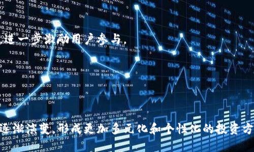 jiaoti小狐钱包资金池：2025必看！立即了解数字资产的未来/jiaoti
小狐钱包, 资金池, 数字资产, 区块链/guanjianci

引言
在数字资产快速增长的今天，如何高效地管理和利用手中的资金已经成为许多人的关注焦点。特别是小狐钱包，以其独特的资金池机制，正在为用户创造更多可能性。这一机制不仅为用户提供了便利，更加深了用户对数字资产世界的理解和参与。本文将深入探讨小狐钱包的资金池及其优势，以及未来的趋势。

小狐钱包简介
小狐钱包是一款多功能的数字钱包，支持多种加密货币的存储和交易。它的用户界面友好，操作简单，对初学者也十分友好。随着区块链技术的不断发展，小狐钱包不断升级其功能，以满足用户对安全性和便捷性的需求。然而，最让人瞩目的是其独特的资金池功能，这种创新的资金管理方式，对数字资产的投资和管理提供了全新的思路。

什么是资金池
首先，我们需要理解“资金池”这一概念。资金池的基本功能是将大量用户的资金集中在一起，形成一个大的资本池。这样做的好处显而易见，资金的集中化不仅能够提高资金使用效率，还能够为用户带来更高的收益。在小狐钱包中，用户可以将他们的资产存入资金池，而资金池会根据市场情况进行智能投资，力求为用户带来可观的回报。

资金池的优势
小狐钱包的资金池具备多重优势，使其成为用户投资数字资产的首选。

1. 高效的资金管理
通过将资金集中在一起，小狐钱包能够大幅提高资金的利用效率。不再是单个用户的投资决策，而是依靠量化分析和市场趋势来安排投资。这种策略极大地降低了投资的风险，尤其是在市场波动较大的情况下，集中管理能够有效抵御风险。

2. 专业的投资策略
小狐钱包的资金池并非简单的资金汇集，背后还有一支专业的投资团队进行市场分析和投资决策。他们会根据市场动态，调整资金的分配策略，从而最大化用户的投资回报。因此，用户不仅可以享受到更高的收益，也能安心地将资金交给专业团队管理。

3. 便捷的操作体验
小狐钱包注重用户体验，资金池的设计充分考虑了用户操作的便利性。用户只需简单几步便可以将资金存入资金池，随后就可以享受资金增值的乐趣。不需要深入了解复杂的投资知识，任何人都能轻松上手。

4. 安全性保障
安全性是数字资产管理中不可忽视的一个方面。小狐钱包通过多重安全机制，确保用户资产的安全。在资金池中，所有资金都经过严格加密，并且对外部攻击有着强大的防护能力。因此，用户可以放心将资金存入小狐钱包资金池中，无需担心安全问题。

小狐钱包的资金池如何运作
理解小狐钱包的资金池，仅仅知道其优势是不够的，了解其运作机制同样重要。小狐钱包的资金池通过智能合约进行管理，整个过程透明且高效。

1. 用户入池
用户只需在小狐钱包中选择资金池功能，便可以迅速将选定的资产存入资金池。在存入资金时，用户会被告知潜在的收益和风险，让用户做出明智的决定。

2. 资金智能投资
在资金存入资金池后，小狐钱包会依托强大的算法和市场分析工具，自动为用户的资金进行投资。这些投资策略会在短期与长期内进行调整，以确保用户能获得最大化的回报。需要注意的是，资金池内的资金投资于经过仔细筛选的项目，并集中于高收益的数字资产投资。

3. 收益分配
用户在资金池的收益是根据其实际存入的资金量和资金池整体的表现来计算的。及时了解资金池的表现，用户可以根据需要随时选择退出，确保资金的灵活性。在资金池的运作过程中，用户的收益会以透明的方式进行展示，确保用户对资产状态的充分了解。

未来趋势：资金池的演变
展望未来，小狐钱包的资金池将会不断演进，以适应数字资产市场的变化。以下是一些表现可能的发展趋势。

1. 个性化投资方案
随着技术的进步，未来的资金池可能会为每个用户提供个性化的投资方案。借助大数据分析和人工智能，这些方案将能够根据用户的风险偏好和投资目标制定，从而实现更加精准的资产管理。

2. 社区化投资
未来的资金池可能不仅限于个人用户的参与，社区化投资将成为一种趋势。用户可以分别在资金池内为不同项目进行投资，形成资金互助的关系。这种模式不仅增强了投资者之间的联系感，也增加了项目成功的可能性。

3. 更加透明的投资机制
为了提升用户的信任感，未来的小狐钱包资金池将向用户提供更为透明的信息披露机制。用户可以随时了解到资金池的投资组合、收益情况等关键信息。这种透明性将促进用户和平台之间的信任关系，进一步激励用户参与。 

4. 跨链操作
未来的资金池或将支持跨链操作，使得用户可以在不同区块链之间进行资金转移和投资。这将大大提高用户的资金利用效率，让用户可以更灵活地选择投资项目。

小结
小狐钱包的资金池功能为用户提供了一种高效的资产管理方式，通过专业的投资策略和便捷的操作体验，帮助用户在数字资产的世界中获得更高的回报。随着未来技术的不断发展，资金池的模式也将逐渐演变，形成更加多元化和个性化的投资方案。无论是刚刚进入数字资产市场的新人，还是经验丰富的投资者，都能在小狐钱包中找到适合自己的投资路径。在这个充满机遇的时代，掌握资金池的运作形式，无疑将为您的投资旅程打开新的大门。