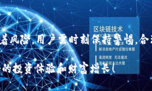 胶头USDT钱包官方APP最新版：2025必看！立即下载，开启你的数字货币之旅/胶头

huanjianziUSDT钱包, 数字货币, 2025, 官方APP/huanjianzi

什么是USDT钱包？了解基础知识

USDT（Tether）是一种与美元挂钩的稳定币，广泛应用于数字货币交易中。USDT钱包就是一个用于存储、接收和发送USDT的数字平台。选择一个可靠的USDT钱包，能够有效保障你的资产安全。因此，了解USDT钱包的功能和重要性显得尤为重要。

USDT钱包的工作原理

USDT钱包主要通过区块链技术进行运作。用户可以通过APP创建自己的钱包地址，类似于传统银行账号。每个交易都通过加密技术进行验证，并在区块链上记录，确保交易的透明与安全。此外，用户在进行交易时，不需要中介机构的审核，大大降低了交易成本。因此，USDT钱包受到越来越多投资者的青睐。

最新版官方APP的特点

当前，USDT钱包的官方APP已经发展到了最新版。该版本具备了一系列新功能，以提升用户的使用体验。首先，界面更为简洁，操作更加方便。用户能够快速搞定充提币以及交易的流程，节省了宝贵的时间。

其次，最新版APP增加了安全性功能。例如，应用了更为先进的加密算法，保护用户的私钥不被窃取。此外，APP还支持生物识别技术，如指纹或面部识别，进一步提高了安全性。因此，用户在交易时可以更加放心。

如何下载USDT钱包官方APP

要下载最新版USDT钱包官方APP，用户需要前往正规的应用市场，例如Apple App Store或Google Play。在搜索栏输入“USDT钱包官方APP”，即可找到并下载最新版本。用户下载后，建议立即完成注册，同时开启两步验证功能，确保账户的安全性。

USDT钱包的使用技巧

在下载并注册USDT钱包APP后，用户可能会面临各种使用场景。为了帮助新手用户顺利上手，以下提供一些使用技巧。

首先，务必定期备份钱包。在使用APP过程中，生成的钱包地址和私钥也非常重要，建议将其妥善保管。其次，在进行交易时，务必确认对方的地址是否准确，以避免因操作失误导致资产的损失。此外，用户可以关注官方的社交媒体，获取最新的市场动态和潜在的投资机会。在操作时，由于市场波动较大，投资人应保持冷静，切忌盲目跟风。

USDT钱包的风险与注意事项

尽管USDT钱包带来了方便的数字货币管理方式，但用户仍需了解其潜在风险。首先，市场价格的不稳定性可能影响USDT的价值。虽然USDT作为稳定币，其价值以美元为基础，但市场情绪的变化依然能影响到其价格。

其次，由于数字货币交易的匿名性，一些不法分子会利用这一特性进行欺诈。用户在选择交易对象或平台时，一定要提高警惕，确保选择信誉良好的交易所，避免上当受骗。

USDT钱包的未来发展趋势

随着数字货币市场的不断发展，USDT钱包的功能与作用也愈加显著。未来，我们可以预见，USDT钱包将更加注重用户的个性化需求。例如，可能会推出更多的语言选项、用户界面设计等。与此同时，数字货币生态圈的不断壮大，也将推动USDT钱包在功能上的拓展，例如支持更多的数字资产管理等。

总结

总之，USDT钱包的官方APP最新版是数字货币投资者必不可少的工具。通过它，用户可以更便捷地管理资产，直观地掌握市场动态。然而，投资永远伴随着风险，用户需时刻保持警惕，合理规避风险。2025年已经在不远处，不妨立即下载最新版的USDT钱包官方APP，开启你的数字货币之旅！

在漫长的未来旅程中，保持学习、保持警惕、保持热情，才能在瞬息万变的市场中立于不败之地。希望每位用户都能在使用USDT钱包的过程中，获得更好的投资体验和财富增长！