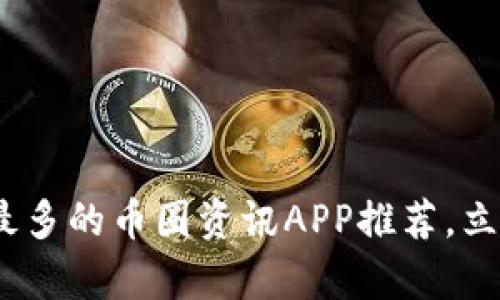 2025必看！最全最多的币圈资讯APP推荐，立即解锁财富密码！