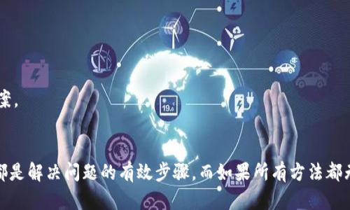 如果你在访问 Coinbase 时遇到打不开的情况，这可能是由于多种原因引起的。下面我将为你提供一些可能的解决方案和说明，希望能够帮助你解决问题。

一、检查网络连接
首先，你需要确保你的互联网连接正常。有时候，网络不稳定或断开连接会导致页面无法加载。可以尝试重启路由器或切换到其他网络（例如从Wi-Fi切换到移动数据）来查看问题是否解决。

二、清理浏览器缓存
浏览器的缓存和Cookies可能会导致某些网站无法正常打开。你可以尝试清理浏览器的缓存数据。以下是清理缓存的步骤：
ul
    li在浏览器中打开设置菜单。/li
    li找到“隐私和安全”选项。/li
    li选择“清除浏览数据”或“清理缓存”选项。/li
    li选择要清除的数据类型（如缓存和Cookies），然后确认清除。/li
/ul

三、检查网站状态
有时，Coinbase 网站本身可能会因为维护或故障而暂时无法使用。你可以访问一些在线的网站监测工具（如 “Down For Everyone Or Just Me” 或 “Is It Down Right Now”）来检查 Coinbase 的状态。如果只有你无法访问，问题可能在于本地的设置；如果是所有人都无法访问，说明 Coinbase 的服务器可能遇到问题。

四、尝试使用不同的浏览器或设备
不同的浏览器可能会表现不同，尝试使用其他浏览器（如 Chrome, Firefox, Safari, Edge 等）来访问 Coinbase，看看问题是否解决。此外，你也可以尝试在不同的设备上打开 Coinbase，例如手机、平板或者另一台电脑，以排除设备本身的问题。

五、关闭VPN或代理
如果你在使用 VPN 或代理服务器，尝试将其关闭。某些 VPN 设置可能会导致 Coinbase 加载失败，尤其是如果它们选择了一个可疑的出口节点。

六、更新软件和系统
确保你使用的浏览器和操作系统都是最新版本。如果有可用的更新，及时安装，这不仅可以提高安全性，还能改善网站的兼容性。

七、联系 Coinbase 客服
如果以上方法都无法解决问题，建议你联系 Coinbase 的客服团队，以获取更多的帮助和支持。他们可以提供特定于你账户或地区的解决方案。

总结
访问 Coinbase 可能会出现打不开的情况，但通过上述各种方法，你通常可以找到解决方案。检查网络、清除缓存、使用不同的浏览器或设备都是解决问题的有效步骤。而如果所有方法都无法奏效，则 contactez Coinbase 客服获取进一步的帮助。希望这些信息对你有所帮助，能够尽快恢复你对 Coinbase 的访问！