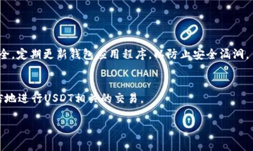 在使用USDT钱包进行资产管理时，找到合适的二维码扫码方式非常关键。以下是一些详细步骤和提示，帮助你更好地找到并使用USDT钱包的扫码功能。

1. 选择合适的钱包
在开始之前，首先需要选择一个合适的USDT钱包。当前市场上有多种钱包可供选择，包括硬件钱包、软件钱包和在线钱包。常见的钱包包括：Trust Wallet、Exodus、MyEtherWallet等。这些钱包通常都具备二维码扫码功能，可以方便地发送和接收USDT。

2. 下载和安装钱包应用
选定钱包后，前往相应的应用商店（如iOS的App Store或Android的Google Play）下载安装应用。安装完成后，打开应用并创建或导入你的钱包。

3. 找到扫码功能
在钱包主界面，寻找“收款”或“接收”选项。通常，这些选项会伴有一个二维码图标，点击后即可调出二维码。同时，你也可以选择直接输入对方提供的钱包地址，以便发送USDT。

4. 扫描二维码
如果你希望接收USDT，其他用户会向你发送他们的钱包二维码。在他们的手机上，打开他们的USDT钱包，选择“收款”或“接收”功能，屏幕上会显示一个二维码。你只需要使用你自己的钱包应用中的扫码功能，扫描对方的二维码即可。而如果你需要发送USDT，仅需将对方的二维码扫描到你的钱包中即可完成。

5. 确认交易信息
无论是接收还是发送，都要仔细确认交易信息，确保所有数据（如转账金额和地址）无误。因为一旦交易确认，资金是无法撤回的。

6. 完成交易并保持账户安全
交易确认后，要定期检查你的钱包余额，并妥善保管你的私钥和助记词。这些信息是你资金安全的最后保障。此外，确保你的设备安全，定期更新钱包应用程序，以防止安全漏洞。

总结
USDT钱包的扫码功能简化了数字货币的交易流程，使得资产管理更加便捷。通过了解钱包的使用方法和注意事项，你可以更加自信地进行USDT相关的交易。

通过以上步骤，在你需要使用USDT钱包扫码时能够得到更好的体验。如果还有更多相关问题，欢迎随时咨询我们！