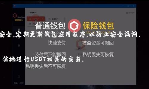 在使用USDT钱包进行资产管理时，找到合适的二维码扫码方式非常关键。以下是一些详细步骤和提示，帮助你更好地找到并使用USDT钱包的扫码功能。

1. 选择合适的钱包
在开始之前，首先需要选择一个合适的USDT钱包。当前市场上有多种钱包可供选择，包括硬件钱包、软件钱包和在线钱包。常见的钱包包括：Trust Wallet、Exodus、MyEtherWallet等。这些钱包通常都具备二维码扫码功能，可以方便地发送和接收USDT。

2. 下载和安装钱包应用
选定钱包后，前往相应的应用商店（如iOS的App Store或Android的Google Play）下载安装应用。安装完成后，打开应用并创建或导入你的钱包。

3. 找到扫码功能
在钱包主界面，寻找“收款”或“接收”选项。通常，这些选项会伴有一个二维码图标，点击后即可调出二维码。同时，你也可以选择直接输入对方提供的钱包地址，以便发送USDT。

4. 扫描二维码
如果你希望接收USDT，其他用户会向你发送他们的钱包二维码。在他们的手机上，打开他们的USDT钱包，选择“收款”或“接收”功能，屏幕上会显示一个二维码。你只需要使用你自己的钱包应用中的扫码功能，扫描对方的二维码即可。而如果你需要发送USDT，仅需将对方的二维码扫描到你的钱包中即可完成。

5. 确认交易信息
无论是接收还是发送，都要仔细确认交易信息，确保所有数据（如转账金额和地址）无误。因为一旦交易确认，资金是无法撤回的。

6. 完成交易并保持账户安全
交易确认后，要定期检查你的钱包余额，并妥善保管你的私钥和助记词。这些信息是你资金安全的最后保障。此外，确保你的设备安全，定期更新钱包应用程序，以防止安全漏洞。

总结
USDT钱包的扫码功能简化了数字货币的交易流程，使得资产管理更加便捷。通过了解钱包的使用方法和注意事项，你可以更加自信地进行USDT相关的交易。

通过以上步骤，在你需要使用USDT钱包扫码时能够得到更好的体验。如果还有更多相关问题，欢迎随时咨询我们！