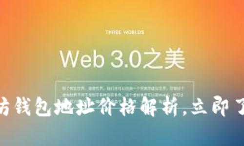 2025必看：以太坊钱包地址价格解析，立即了解你的资产价值