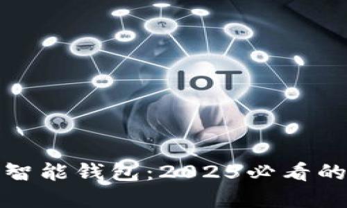 立即了解E-Token智能钱包：2025必看的数字资产管理工具