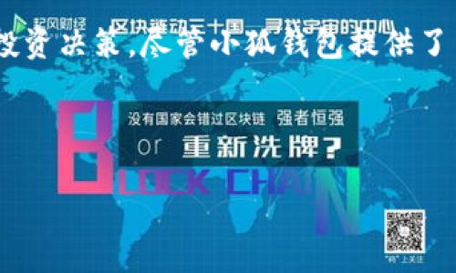 小狐钱包：安全性解析及其发币情况

在当今数字货币迅速发展的时代，钱包的选择变得尤为重要。小狐钱包，作为一个新兴的数字资产管理工具，吸引了众多用户的关注。针对小狐钱包是否发币及其安全性的问题，我们将进行详尽的探讨。

一、小狐钱包简介

小狐钱包是一款致力于提供安全、高效、便捷的数字资产管理服务的钱包应用。它支持多种主流数字币，如比特币、以太坊等，旨在为用户提供一站式的资产管理解决方案。用户可以通过小狐钱包轻松实现数字资产的存储、转账及交易，充分满足不同用户的需求。

二、小狐钱包是否存在发币功能

首先，关于小狐钱包是否具有发币的功能，答案是目前小狐钱包并不发行自己的代币。它的主要功能是为用户提供安全的数字资产存储和管理服务，而不是通过发行代币来进行盈利。因此，用户在使用小狐钱包时，可以放心地管理自己的数字资产，而不必担心钱包方会通过发币来进行市场操控或增发货币的问题。

三、安全性分析

关于小狐钱包的安全性，它采用了多种措施来确保用户资产的安全。首先，小狐钱包支持私钥离线存储，用户的私钥不会被上传至云端，降低了被黑客攻击的风险。此外，小狐钱包使用了多重加密技术，以及安全审计机制，确保每一笔交易的安全性。这些安全措施使得小狐钱包在用户中获得了良好的口碑，成为安全性较高的数字资产管理工具之一。

然而，需要注意的是，尽管小狐钱包在安全性上做了很多努力，用户自身的安全意识也至关重要。用户在使用钱包时，应该定期更新密码，避免使用过于简单的密码，也不要轻易分享自己的密码和私钥。同时，定期检查钱包的安全性及保密性，对用户而言也是一项重要的任务。

四、使用小狐钱包的优缺点

在选择小狐钱包之前，用户还需要了解其优缺点。

h4优点/h4
首先，小狐钱包界面友好，操作简便，适合新手用户使用。无论是转账还是收款，用户都能迅速上手。其次，它支持多种数字货币，使得用户可以在一个平台上管理多种资产，节省了频繁切换钱包的麻烦。此外，小狐钱包的安全措施十分到位，能够有效保护用户的资产，增加用户的使用信心。

h4缺点/h4
然而，小狐钱包也存在一些不足之处。首先，由于它尚处于发展阶段，用户的活跃度相对较低，可能遇到流动性不足的问题。其次，尽管它在安全性上做得相对完善，但仍然无法完全避免市场风险，尤其是在数字货币价格波动较大的情况下。因此，用户在投资时应保持冷静，理性操作。

五、总结与建议

总体来说，小狐钱包是一款安全性较高、功能较为完善的数字资产管理工具，适合广大用户进行资产管理。虽然它并不提供发币功能，但对于希望安全存储和管理其数字资产的用户来说，依然是一个不错的选择。随着数字货币市场的发展，小狐钱包或许会逐渐推出更多功能，满足用户的需求，因此保持关注是相当重要的。

在使用小狐钱包时，用户应增强自身的安全意识，合理管理自己的数字资产，不断学习关于数字货币的相关知识。同时，用户也要关注市场动态，以做出明智的投资决策。尽管小狐钱包提供了良好的安全保障，但结尾强调，投资需谨慎，切勿盲目跟风，以减少投资风险。

小狐钱包, 数字资产, 安全性, 发币/guanjianci

小狐钱包：立即了解2025必看安全性和发币情况！