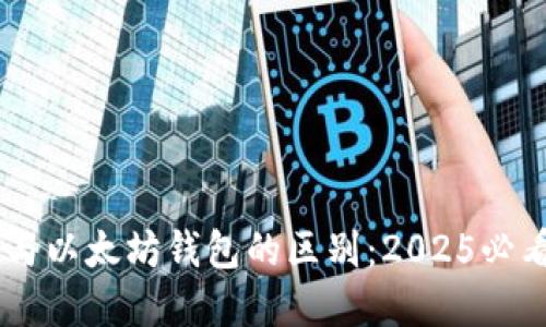 DApp与以太坊钱包的区别：2025必看指南
