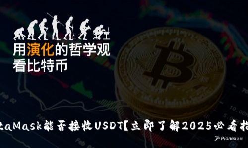 MetaMask能否接收USDT？立即了解2025必看指南！