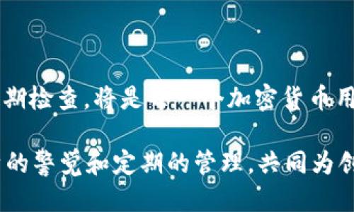   2023年必看：如何立即查找您的USDT钱包授权信息！ / 

 guanjianci USDT钱包, 钱包授权, 加密货币, 区块链 /guanjianci 

什么是USDT及其钱包授权？

在讨论USDT钱包授权之前，我们首先需要了解什么是USDT。USDT，即泰达币，是一种与美元挂钩的稳定币，广泛运用于加密货币世界中。用户可以通过USDT在各大交易所进行交易，或保留在个人钱包中以便于未来使用。而USDT钱包则是存储和管理USDT的数字钱包，用户通过钱包可以发送、接收及存储自己的数字资产。

然而，仅仅拥有一个USDT钱包还不够，用户还需要对其进行授权管理。这意味着您需要知道哪些应用或服务可以访问您的USDT钱包，以及他们获得了多少权限。理解钱包授权的重要性，可以帮助您保护自己的资产，避免因未经授权的访问而造成的潜在损失。因此，查看您的USDT钱包授权就显得至关重要。

为什么要查找USDT钱包授权？

那么，为什么我们需要定期检查USDT钱包的授权信息呢？首先，随着技术的发展，越来越多的应用程序需要访问您的钱包以执行操作。无论是交易所、去中心化金融(DeFi)平台，还是其他加密服务，用户可能会不知不觉中给予他们过多的权限。若这些应用程序安全性不够，或您未及时监控其授权，就有可能导致资金风险。

此外，市场上也存在一些恶意程序，试图通过伪装成合法应用程序来盗取用户的资产。因此，定期检查您的钱包授权，可以帮助您识别和撤回不必要的授权，从而降低潜在的风险。

如何查找USDT钱包的授权信息？

查找USDT钱包的授权信息的具体方法，通常会因您使用的具体钱包类型而有所不同。以下是一些常见的USDT钱包类型及其授权查询的方法：

h41. 硬件钱包/h4

硬件钱包如Ledger或Trezor，因其高安全性而受到许多用户的青睐。硬件钱包的授权管理通常较为简单，因为任何操作都需要物理设备的确认。要查看授权信息，您需通过钱包的配套应用进行检查。在Ledger Live或Trezor Suite中，您可以查看已连接应用程序的权限。但请记住，任何未确认的操作都不会被执行，这大大降低了风险。

h42. 软件钱包/h4

软件钱包如MetaMask或Trust Wallet，用户需要在应用内部查看授权。以MetaMask为例，您可以在应用界面中找到已授权的DApp列表，并查看每个DApp的权限设置。如果发现某个应用程序不再需要访问您的资产，可以直接撤销权限。此过程虽涉及一些点击，但整体操作简便，且操作完成后，您的钱包安全性将明显提高。

h43. 交易所钱包/h4

许多用户选择将USDT存储在交易所钱包中。在这种情况下，用户通常只能在交易所的平台上检查授权。进入您的账户设置，通常会有“授权”或“安全性”选项，允许您查看所有已授权的访问。若发现异常，及时更改您的安全设置，或考虑将资产转移至更安全的选择。

额外的安全措施

除了定期检查钱包授权，还有其他一些有效的安全措施可以帮助您保护资金安全。首先，确保您使用的设备和网络安全。在进行加密交易时，尽量避免公共Wi-Fi。其次，启用两步验证(2FA)以增加额外的保护层。此外，保持软件钱包和硬件钱包的固件更新，以防止安全漏洞被利用。

此外，了解恶意协议与钓鱼网站也是保护资金安全的一部分。常识和谨慎是最好的保护工具。与其在网络上随便浏览，建议用户只通过官方渠道下载应用程序并进行安装，这样可以将风险降到最低。

总结

随着加密货币的使用愈发广泛，保护您的数字资产变得愈发重要。USDT钱包的授权管理，正是保障这一安全的重要组成部分。因此，保持对钱包授权的定期检查，将是每一个加密货币用户应尽的责任。通过本文的介绍，相信您已经了解了如何查看自己的USDT钱包授权信息及相关安全注意事项。

希望本文能够帮助到您，让您在使用数字货币的过程中，始终保持对资金的控制与安全意识。记住，保护您的资产，不仅需要好的钱包工具，更需要您自身的警觉和定期的管理，共同为创建更加安全的加密世界而努力！