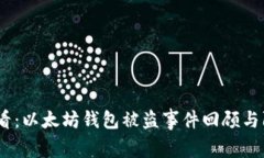 2025必看：以太坊钱包被盗