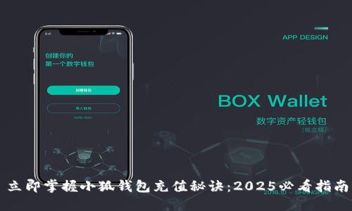立即掌握小狐钱包充值秘诀：2025必看指南