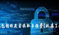 USDT钱包转账是否收取手续