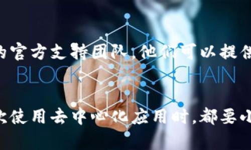 如果你在使用 MetaMask 时遇到不弹出签名请求的问题，可以尝试以下几种解决方案：

1. 检查网络连接
首先，确保你的设备已经连接到稳定的互联网。网络不稳定可能导致 MetaMask 无法正常工作，进而影响签名请求的弹出。如果可能，尝试重启你的路由器或更换到更稳定的网络。

2. 更新 MetaMask 扩展程序
确保你使用的是最新版本的 MetaMask。有时候版本过旧可能会导致功能不完全或者出现错误。在浏览器的扩展管理页检查是否有更新可用。

3. 清除浏览器缓存和数据
浏览器缓存和数据有时会影响 MetaMask 的运行。你可以尝试清除浏览器的缓存，具体步骤如下：
ul
  li在浏览器中打开设置。/li
  li找到“隐私和安全”选项。/li
  li选择“清除浏览数据”，确保选择缓存和cookies。/li
/ul
清理后，重新启动浏览器并登录 MetaMask。

4. 检查网站授权
确认你访问的网站是否已获得 MetaMask 的授权。无论是发送交易还是签名，请确保所有请求都得到了正确授权。

5. 重新安装 MetaMask
如果上述方法都没有解决问题，可以考虑卸载然后重新安装 MetaMask。在重新安装之前，记得备份好你的助记词和私钥，以避免资产损失。

6. 检查浏览器扩展干扰
某些浏览器扩展可能会与 MetaMask 冲突，导致其功能异常。尝试禁用其他扩展，尤其是那些与安全、隐私或者区块链相关的扩展，然后再测试 MetaMask 是否正常工作。

7. 更换浏览器
如果你使用的浏览器有问题，可以考虑切换到其他浏览器，比如 Chrome、Firefox 或 Edge，看看是否能修复这个问题。

8. 调整 MetaMask 设置
MetaMask 的一些本地设置可能会影响其行为，检查并调整这些设置，比如交易速度、数据隐私设置等。

9. 联系 MetaMask 支持团队
如果你尝试了以上所有方法仍然无法解决问题，建议你联系 MetaMask 的官方支持团队。他们可以提供更具体的帮助和指导。

总结
以上几种方式希望能帮助你解决 MetaMask 不弹出签名的问题。记得每次使用去中心化应用时，都要小心谨慎，保护好你的数字资产安全。