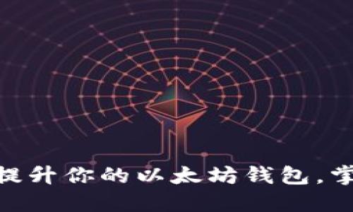 2025必看：立即提升你的以太坊钱包，掌握区块链新趋势