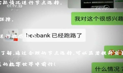 立即掌握小狐钱包换节点的方法，2025必看指南！
小狐钱包, 节点切换, 数字钱包, 区块链技术/guanjianci

引言
在数字资产管理的时代，小狐钱包因其便捷性和安全性而备受瞩目。随着区块链技术的不断发展，用户对数字钱包的需求日益增加。因此，了解如何有效地进行节点切换，成为了每位小狐钱包用户必须掌握的技能。在即将到来的2025年，掌握这一技能能够让你在数字货币的世界中游刃有余，本篇文章将为你详细介绍小狐钱包换节点的方法和注意事项。

什么是节点？为什么需要切换节点？
在区块链网络中，节点（Node）是指参与维护网络、处理交易和存储账本的计算机系统。它们通过相互连接，形成一个去中心化的网络。然而，网络的稳定性和响应速度常常受到节点的影响。节点的出现使得用户能够与区块链网络进行交互。

切换节点的必要性在于，某些节点可能因为网络拥堵而导致交易处理速度变慢，这时用户可以选择切换至其他节点以提高交易速度和系统的稳定性。此外，有些节点可能会提供更好的安全性和隐私保护，因此，了解如何切换节点至关重要。

小狐钱包的基本操作
在开始切换节点之前，首先需要确保你已经成功下载并安装了小狐钱包。在此，我们将分步介绍小狐钱包的基础操作，包括创建钱包、导入钱包和基本的资金管理。

h41. 创建钱包/h4
打开小狐钱包后，选择“创建新钱包”选项。按照提示设置你的钱包名称及密码，同时确保记录下你的助记词。助记词是恢复钱包的重要凭证，千万不要丢失。

h42. 导入钱包/h4
如果你之前已经有钱包，可以选择“导入钱包”。输入助记词、私钥或其他相关信息以恢复你的钱包。确保你的信息正确无误，以免造成不必要的损失。

h43. 资金管理/h4
资金管理是每位用户需要关注的重要内容。在小狐钱包中，你可以轻松查看资产余额、交易记录等信息。此外，用户还可以进行充值、提现等操作。在操作资金时，务必保持警惕，确保在安全环境下进行。

如何切换小狐钱包的节点
如今，许多用户可能会遇到节点切换的问题。虽然切换节点的过程可能看起来复杂，但只需掌握以下几个步骤，即可轻松实现。

h4步骤一：进入设置界面/h4
首先，打开小狐钱包应用，点击首页右下角的“设置”选项。进入后，你将看到多个选项，如“钱包管理”、“安全设置”等等。

h4步骤二：选择节点管理/h4
在设置界面中，找到“节点管理”选项。点击进入，你会看到当前使用的节点列表，以及可供选择的其他节点。这里会列出每个节点的状态，如“在线”、“离线”等。

h4步骤三：选择合适的节点/h4
根据节点的状态及用户反馈，选择一个合适的节点进行切换。理想情况下，优先选择“在线”且延迟较低的节点，这样能够确保更快的交易处理速度。

h4步骤四：进行节点切换/h4
选定节点后，点击“切换”或“连接”按钮。系统会自动完成节点的切换，并提示你已成功连接至新的节点。你可以在“节点管理”界面中看到当前已连接的节点信息。

h4步骤五：测试节点连接/h4
切换节点后，最好进行一次交易测试，以确保新节点的稳定性与快速性。可以尝试发送少量的数字资产，观察交易的确认速度。若发现连接不稳定，可以再尝试切换至其他节点。

注意事项与最佳实践
在进行小狐钱包节点切换时，有一些注意事项和最佳实践，能够帮助你更有效地管理钱包，减少潜在的风险。

h41. 定期检查节点状态/h4
区块链网络瞬息万变，节点的状态时常会发生变化。因此，建议用户定期检查当前连接的节点状态，确保依然是功能正常的节点。

h42. 不同网络环境下的表现/h4
用户在不同的网络环境中，可能会对节点的性能产生影响。例如，在Wi-Fi环境与手机数据环境下，节点的连接速度和稳定性可能会有所不同，因此应根据实际情况进行节点选择。

h43. 保持更新小狐钱包版本/h4
小狐钱包开发团队会定期更新应用，以修复bug、提升安全性及用户体验。因此，保持小狐钱包的最新版本，不仅可以获得更好的功能，还能享受更高的安全保障。

h44. 注意安全性/h4
在整个操作过程中，安全性始终是最重要的考量因素。确保在安全的设备上使用小狐钱包，并开启双重身份验证等安全措施。同时，避免在公共网络环境下进行敏感操作。

总结
随着数字货币的不断演化，了解如何有效地进行小狐钱包换节点显得尤为重要。通过本文介绍的步骤和注意事项，相信你已经对节点的切换有了更深入的了解。通过合理的节点选择，可以显著提升交易速度，降低延迟，从而更好地管理个人数字资产。无论是在2025年还是更远的未来，保持对区块链技术的敏感度，能够让我们在这场金融革命中占得先机。

最后，祝愿每位小狐钱包用户都能够顺利切换节点，并在数字资产管理的旅程中获得丰厚的回报。记得保持学习与探索的心态，让我们一起在这个快速发展的数字世界中前行！