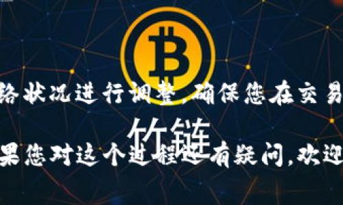 要在电脑小狐钱包中增加Gas费，您可以按照以下步骤进行操作。Gas费是进行以太坊或其他基于以太坊的区块链交易时必须支付的费用，以确保交易能够快速处理。请确保您的小狐钱包已正确连接到您的以太坊网络。

步骤一：打开小狐钱包
首先，在您的电脑上打开小狐钱包。确保您已成功登录并能访问您的钱包界面。如果您尚未安装小狐钱包，请访问其官方网站下载并进行安装。

步骤二：查看余额
登录后，您需要查看您的以太坊余额。通常在钱包界面的首页，您会看到可用的以太坊余额。确保您的余额足够，因为您需要使用以太坊来支付Gas费。

步骤三：选择交易类型
在小狐钱包中，您可能需要进行发送以太坊或代币的操作。选择您想要进行的交易类型，例如发送以太坊、交换代币或其他类型的操作。一般来说，交易界面会有一个输入框，让您输入所需的交易金额。

步骤四：设置Gas费
在交易界面，您会看到一个选项，通常是“Gas费”或“手续费”。您可以根据自己的需求设置Gas费。对于高峰时段的交易，您可能需要设定较高的Gas费，以确保交易能够尽快完成，而在低峰期，您则可以选择较低的Gas费用。

步骤五：确认交易
在设置完Gas费后，仔细核对交易信息，包括接收地址、交易金额和Gas费。确保所有信息准确无误，然后点击“确认”或“发送”按钮。系统将开始处理您的交易，此时您将看到交易状态。

步骤六：监控交易进度
交易确认后，您可以查看交易进度。在小狐钱包中，您可以查看交易历史记录和当前状态。一般来说，交易会在几秒钟到几分钟内完成，但在网络拥堵时，可能会需要更久。

常见问题解答
strong1. 我如何知道当前的Gas费是多少？/strong
您可以通过以太坊区块浏览器（如Etherscan）查看当前的Gas价格，或者在小狐钱包交易界面一般会提示当前的建议Gas费用。

strong2. 如果我设置的Gas费太低，会怎样？/strong
如果您设置的Gas费太低，交易可能会被延迟处理，甚至被丢弃。因此，建议在高峰时段适当提高Gas费，以确保交易顺利完成。

strong3. Gas费可以用其他代币支付吗？/strong
在以太坊网络中，Gas费必须用以太坊（ETH）支付，其他代币是无法支付Gas费的。

总结
在电脑小狐钱包中增加Gas费是一个简单的过程，重要的是了解Gas费的设定以及如何根据网络状况进行调整。确保您在交易时关注当前的网络状况，根据需求设置合理的Gas费，以提高交易的成功率和速度。

通过上述步骤，您可以轻松管理电脑小狐钱包的Gas费设置，保证您的以太坊交易按时完成。如果您对这个过程还有疑问，欢迎访问小狐钱包的官方帮助中心以获得更多支持。