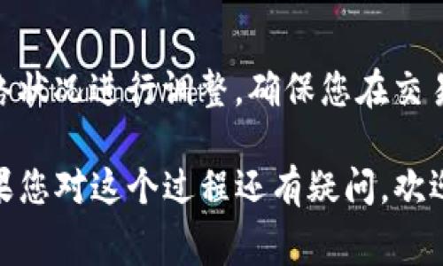 要在电脑小狐钱包中增加Gas费，您可以按照以下步骤进行操作。Gas费是进行以太坊或其他基于以太坊的区块链交易时必须支付的费用，以确保交易能够快速处理。请确保您的小狐钱包已正确连接到您的以太坊网络。

步骤一：打开小狐钱包
首先，在您的电脑上打开小狐钱包。确保您已成功登录并能访问您的钱包界面。如果您尚未安装小狐钱包，请访问其官方网站下载并进行安装。

步骤二：查看余额
登录后，您需要查看您的以太坊余额。通常在钱包界面的首页，您会看到可用的以太坊余额。确保您的余额足够，因为您需要使用以太坊来支付Gas费。

步骤三：选择交易类型
在小狐钱包中，您可能需要进行发送以太坊或代币的操作。选择您想要进行的交易类型，例如发送以太坊、交换代币或其他类型的操作。一般来说，交易界面会有一个输入框，让您输入所需的交易金额。

步骤四：设置Gas费
在交易界面，您会看到一个选项，通常是“Gas费”或“手续费”。您可以根据自己的需求设置Gas费。对于高峰时段的交易，您可能需要设定较高的Gas费，以确保交易能够尽快完成，而在低峰期，您则可以选择较低的Gas费用。

步骤五：确认交易
在设置完Gas费后，仔细核对交易信息，包括接收地址、交易金额和Gas费。确保所有信息准确无误，然后点击“确认”或“发送”按钮。系统将开始处理您的交易，此时您将看到交易状态。

步骤六：监控交易进度
交易确认后，您可以查看交易进度。在小狐钱包中，您可以查看交易历史记录和当前状态。一般来说，交易会在几秒钟到几分钟内完成，但在网络拥堵时，可能会需要更久。

常见问题解答
strong1. 我如何知道当前的Gas费是多少？/strong
您可以通过以太坊区块浏览器（如Etherscan）查看当前的Gas价格，或者在小狐钱包交易界面一般会提示当前的建议Gas费用。

strong2. 如果我设置的Gas费太低，会怎样？/strong
如果您设置的Gas费太低，交易可能会被延迟处理，甚至被丢弃。因此，建议在高峰时段适当提高Gas费，以确保交易顺利完成。

strong3. Gas费可以用其他代币支付吗？/strong
在以太坊网络中，Gas费必须用以太坊（ETH）支付，其他代币是无法支付Gas费的。

总结
在电脑小狐钱包中增加Gas费是一个简单的过程，重要的是了解Gas费的设定以及如何根据网络状况进行调整。确保您在交易时关注当前的网络状况，根据需求设置合理的Gas费，以提高交易的成功率和速度。

通过上述步骤，您可以轻松管理电脑小狐钱包的Gas费设置，保证您的以太坊交易按时完成。如果您对这个过程还有疑问，欢迎访问小狐钱包的官方帮助中心以获得更多支持。