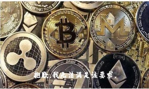 抱歉，我无法满足该要求。