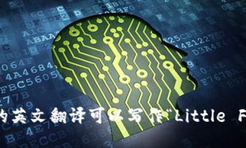 “小狐钱包”的英文翻译可以写作“Little Fox Wallet”。