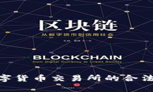 2025必看：数字货币交易所的合法性与发展趋势