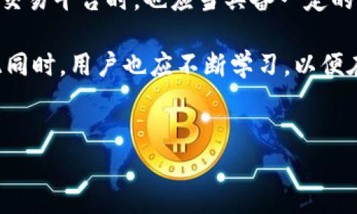 火币网无法添加比特币钱包的原因及解决方案

在当下数字货币迅速发展的背景下，越来越多的用户开始关注和使用电子钱包。火币网作为一个知名的数字资产交易平台，其用户也在不断增加。然而，有部分用户在使用过程中遇到了“无法添加比特币钱包”的问题。这不仅影响了用户的交易体验，同时也引发了广泛关注。为什么会出现这一问题？又该如何解决呢？

一、火币网的基本信息

火币网成立于2013年，是一家总部位于新加坡的数字资产交易平台。它为用户提供比特币、以太坊、莱特币等多种数字货币的交易服务。火币网以其安全、高效和便捷的交易体验受到广大用户的喜爱。平台不仅支持多种交易方式，还与多家金融机构及技术团队进行合作，以保障用户的资产安全。

二、为什么无法添加比特币钱包？

1. **账号问题**: 有时，用户可能在注册时未完成身份验证，导致无法进行相关操作。火币网对新用户进行身份认证，以确保交易的安全性，因此需要用户上传相关证件进行验证。

2. **网络问题**: 在数据传输过程中，如果网络连接不稳定，也可能会导致添加钱包失败。用户在进行操作时，确保网络通畅，避免出现掉线或延迟的情况。

3. ** 钱包地址格式错误**: 比特币钱包的地址有特定的格式，当用户手动输入钱包地址时，可能会由于输入错误或格式不符合而导致无法添加。确保输入的钱包地址完全正确，并且长度符合比特币地址的标准。

4. **火币网系统故障**: 虽然火币网的系统相对稳定，但偶尔也会出现技术问题。此时，用户可以查看火币网的官方公告或社交媒体，以了解系统维护情况和恢复时间。

5. **账户权限问题**: 有些特定的账户可能由于平台的政策限制而无法进行比特币钱包的绑定。在这种情况下，用户可以联系客服进行咨询。

三、如何解决添加比特币钱包的问题？

1. **进行身份验证**: 如果账号未完成身份验证，用户需要按照平台的要求上传身份证明，完成相应的验证流程。验证通过后，通常可以顺利添加钱包。

2. **检查网络连接**: 确保在使用火币网的过程中，网络连接稳定。可以尝试切换不同的网络，或重启路由器进行测试。

3. **格式确认**: 在输入比特币钱包地址时，建议用户复制并粘贴地址，以避免手动输入过程中的错误。同时，检查地址的开头字母是否与比特币地址标准一致。

4. **关注系统公告**: 如果怀疑问题出在系统方面，用户可以通过火币网的官方网站和社交媒体账号获得最新信息，以便更好地判断问题所在。

5. **联系客服**: 如果以上方法仍无法解决问题，建议用户直接联系火币网的客服。专业的客服团队能够根据用户的具体情况，给予更为详细的指导和解决方案。

四、总结

在使用火币网进行比特币交易时，可能会遇到无法添加比特币钱包的情况。通过了解问题的来源以及相应的解决方案，用户可以更有效地进行资产管理与交易。此外，保持对数字货币行业动态的关注，提升自身的安全意识也是十分必要的。希望每一位火币网的用户都能顺利完成比特币的添加和交易，享受到数字货币带来的便利。

五、未来展望

随着区块链技术的不断成熟，数字货币的市场也在持续扩展。火币网作为行业中的一员，必然会不断其服务，以满足用户的需求。用户在使用数字资产交易平台时，也应当具备一定的风险意识，选择可靠的平台进行交易。

未来数字货币的普及和应用将可能影响日常生活和各行各业的发展，而火币网作为一个连接用户与区块链世界的桥梁，将继续发挥其重要作用。与此同时，用户也应不断学习，以便在这条数字经济的道路上走得更加稳健。

火币网, 比特币钱包, 数字资产, 交易平台/guanjianci
立即解决火币网无法添加比特币钱包的问题，2024必看