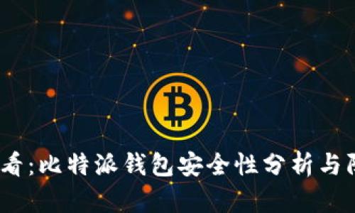 2025必看：比特派钱包安全性分析与防盗攻略