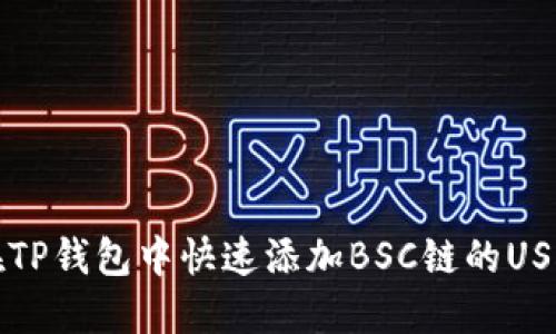 2025必看！如何在TP钱包中快速添加BSC链的USDT，立即掌握技巧！