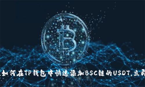 2025必看！如何在TP钱包中快速添加BSC链的USDT，立即掌握技巧！