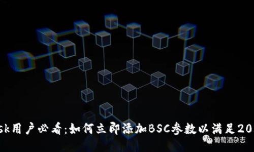 MetaMask用户必看：如何立即添加BSC参数以满足2023年需求