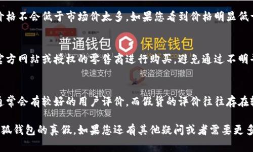 当然可以！要判断小狐钱包的真假，您可以关注以下几个方面：

### 1. 外观细节
首先，观察钱包的外观细节。正品小狐钱包的做工精细，线缝均匀，没有多余的线头；而仿造品做工粗糙，可能甲板不平整、缝合不当。

### 2. 材料质量
进一步，触摸钱包的材料。正品小狐钱包采用高质量的材料，手感柔软而富有韧性；而假货则可能使用劣质材料，手感较差。

### 3. 标签和标识
检查钱包内部的标签和品牌标识。正品的小狐钱包应该有清晰、规范的品牌标识，标签上的信息应该清晰可读，且没有拼写错误或看似随意的设计。

### 4. 价格对比
价格也是一个关键因素。通常，正品小狐钱包的价格不会低于市场价太多。如果您看到价格明显低于市场价的产品，需提高警惕。

### 5. 销售渠道
此外，购买渠道也很重要。建议通过小狐钱包的官方网站或授权的零售商进行购买，避免通过不明平台或个人转售渠道。

### 6. 用户评价
最后，查看其他消费者的评价与反馈。正品产品通常会有较好的用户评价，而假货的评价往往存在较多负面信息。

通过这些方面的综合判断，您可以基本辨别出小狐钱包的真假。如果您还有其他疑问或者需要更多帮助，请随时告诉我！