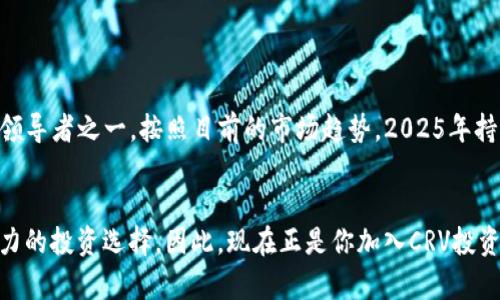  блог 数字货币CRV：现在投资的最佳时机！立即了解2025年最值得关注的加密货币/блог 

CRV, 数字货币, DeFi, 去中心化金融/guanjianci

引言
随着数字货币市场的不断发展，越来越多的投资者开始关注各种新兴的数字资产。其中，CRV（Curve Finance的原生代币）作为去中心化金融（DeFi）领域的一颗新星，吸引了大量的眼球。在这篇文章中，我们将详细探讨CRV的背景、功能，以及为什么现在正是投资CRV的最佳时机。

什么是CRV？
CRV是Curve Finance平台的治理代币，其主要用途是管理平台的决策和发展方向。Curve Finance是一个专注于稳定币交易的去中心化交易所（DEX），而这种特点使得CRV代币在整个DeFi生态系统中占据了重要的地位。去中心化金融的概念近年来逐渐流行，它使得用户可以在没有中介的情况下进行金融交易，这与传统金融体系形成了鲜明的对比。

CRV的工作原理
Curve Finance的核心逻辑在于其流动性池，这些池子使交易变得更加高效。CRV代币持有者可以通过质押他们的代币来获得额外的收益。此外，Curve的算法使得在进行稳定币交易时，用户能够享受到更低的滑点和更高的交易效率。这是Curve与其他交易所相区别的重要特点。

CRV的实用性与优势
CRV代币的一个显著优势在于其流动性。由于Curve的去中心化结构，用户能够随时交易，且几乎没有时间限制。此外，提供流动性的用户可以获得CRV作为奖励，这种激励措施吸引了大量的投资者参与。与其他数字资产相比，CRV在去中心化金融领域的应用更具实用性，尤其是在稳定币交易方面。

数字货币市场的现状
如今，数字货币市场正经历前所未有的繁荣。根据最新的市场数据，尽管经历了多次波动，整体趋势依然向好。许多分析师认为，2025年的市场将迎来真正的成熟期。随着更多的人开始接受和了解去中心化金融，CRV作为其核心部分，将会获得更加广泛的认可。因此，现在正是投资CRV的最佳时机。

投资CRV的理由
ul
    li强大的社区支撑：CRV背后有着庞大的社区，用户之间的良好互动使得平台不断迭代。实际案例中，Curve Finance已经根据社区反馈进行了多次的和升级。/li
    li技术优势：Curve的流动性池设计使得用户在进行稳定币交易时能够享受到更低的交易费用与滑点。这样的技术创新使得CRV在竞争中占据了有利地位。/li
    li未来的潜力：随着DeFi生态系统的扩展，CRV的需求也会不断增长。许多专家预言，未来这里将会涌现出更多的投资机会。/li
    li市场心理：在牛市环境下，数字资产的价格往往会出现非理性的上涨，CRV也不例外。把握市场情绪的同时，为自己的投资增添筹码。/li
/ul

风险提示
尽管CRV的前景看起来乐观，但作为投资者，我们也必须理性对待相关风险。例如，数字货币市场的波动性极大，价格可以在短时间内大幅波动。此外，我们还需关注平台的安全性，尽管Curve已经采取了多种措施来保障用户资产，但没有任何投资是完全无风险的。

怎样安全地投资CRV
为了确保您的投资安全，我们建议遵循以下几点：
ul
    li选择可靠的交易所进行交易，尽量使用那些经过认证和监管的交易平台。/li
    li进行分散投资，而不是将所有资金投入单一资产中，这样可以降低整体风险。/li
    li定期监测市场动态，及时调整投资策略，根据市场趋势进行反应。/li
/ul

未来展望
在技术不断革新和市场需求日益增长的背景下，CRV的未来发展趋势预计将会更加明朗。无论是从技术上，还是市值上，CRV都有潜力成为数字货币市场的领导者之一。按照目前的市场趋势，2025年持有CRV的投资者有可能会迎来丰厚的回报。

结论
数字货币市场的复杂性和多样性让许多投资者感到无从选择。然而，CRV结合了去中心化金融的优势和稳定币交易的高效性，使其成为了一项非常有吸引力的投资选择。因此，现在正是你加入CRV投资战队的最佳时机。把握这个机会，立刻行动，服务于自己未来财务自由的梦想！