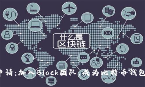 现在就申请：加入Block团队，成为比特币钱包设计师！