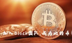 现在就申请：加入Block团队