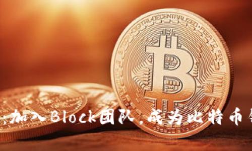 现在就申请：加入Block团队，成为比特币钱包设计师！