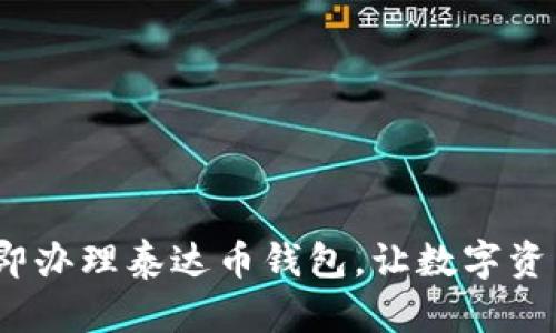 2025必看：立即办理泰达币钱包，让数字资产管理更轻松！