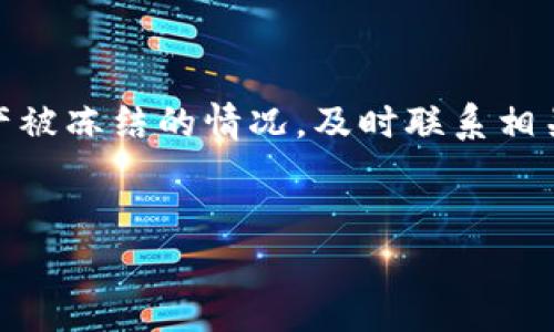 TP钱包中的USDT会被冻结吗？深入解析与解答

在数字货币迅猛发展的今天，USDT（泰达币）作为一种广泛使用的稳定币，备受投资者的青睐。然而，许多人在使用TP钱包存储USDT时，会产生一个疑问：TP钱包中的USDT会被冻结吗？为了给大家提供清晰的解答，我们将在本文中深入探讨TP钱包、USDT、资产冻结的原因及其预防措施等相关内容。

1. 什么是TP钱包？

TP钱包是一种热门的数字货币钱包，支持多种主流货币的存储，其中包括USDT。TP钱包不仅具备安全性强、使用方便等特点，还具有去中心化的特性，使得用户能够掌控自己的资产。然而，随着数字货币市场的复杂性增加，用户也面临着诸多挑战。

2. 什么是USDT？

USDT，全称为Tether，是一种与美元1:1挂钩的稳定币。其主要目的是为了降低数字货币的价格波动风险，以便更好地进行交易和转账。因此，用户在使用USDT进行交易时，不必过于担心市场价格波动带来的影响。不过，USDT的稳定性并不意味着它不会面临其他风险，例如被冻结的可能性。

3. USDT被冻结的原因

USDT在TP钱包中被冻结的原因，主要包括以下几个方面：

ul
listrong违法行为/strong：如果某些USDT的交易或存储与非法活动有关，例如洗钱、诈骗等，资金可能会被冻结，以便进行调查。/li
listrong交易所政策/strong：在某些情况下，交易所为了保护用户的资产，可能会对某些特定的USDT地址进行冻结。这通常是由于交易所发现异常交易或系统漏洞。/li
listrong合约问题/strong：如果USDT的智能合约存在漏洞或出现问题，可能会导致部分资产被冻结。虽然这种情况相对少见，但仍需引起警惕。/li
listrong用户操作错误/strong：在某些情况下，用户在进行转账或交易时可能由于操作失误，引发资产被冻结的后果，例如发送到错误的地址或使用不可靠的平台进行交易。/li
/ul

4. TP钱包中的USDT怎么避免被冻结

尽管USDT可能会被冻结，但用户可以采取一些措施来降低这种风险：

ul
listrong合法合规操作/strong：确保所有的交易活动都是合法的。尽量避免涉及任何违法活动，例如洗钱、诈骗等。/li
listrong选择可靠的交易所/strong：在进行USDT的交易时，选择信誉良好的交易所，避免小型不知名平台带来的风险。/li
listrong使用安全性高的钱包/strong：选择TP钱包等安全性高且功能完善的钱包来存储USDT，以减少被攻击或遭遇问题的风险。/li
listrong定期检查账户安全/strong：定期查看账户活动，确保没有异常交易。如发现异常，应立即采取措施进行处理。/li
/ul

5. 冻结后该如何处理？

如果你的USDT在TP钱包中不幸被冻结，建议采取以下步骤进行处理：

ul
listrong联系支持团队/strong：立即联系TP钱包的客服支持，说明情况，并询问冻结原因及解决方案。/li
listrong提供必要信息/strong：如需要，提供相关的交易记录，以便客户支持进行查询和处理。/li
listrong遵循指引/strong：根据客服的指引，按照要求进行操作，这样可以提高找回资产的可能性。/li
/ul

6. 展望未来：USDT与TP钱包的演变

随着区块链技术的不断发展，数字货币的生态系统也在不断变化。USDT作为一种重要的稳定币，其未来的发展将受到多方面因素的影响。TP钱包也将不断升级和完善，以给用户带来更好的使用体验。与此同时，用户在使用TP钱包和USDT时，也需时刻关注相关政策和市场动态，确保自己的资产安全。

7. 结论

在TP钱包中，虽然USDT有可能会被冻结，但通过合法合规的方式操作、选择安全可靠的交易平台以及仔细检查个人账户，可以有效降低风险。万一发生资产被冻结的情况，及时联系相关支持团队并积极处理，是应对这一情况的最佳方式。在未来的数字货币市场中，了解相关知识、提升自身的安全意识，将有助于保护用户的资产不受损失。

TP钱包, USDT, 冻结, 数字货币/guanjianci  
立即了解：TP钱包中的USDT会被冻结吗？2025必看深度解析