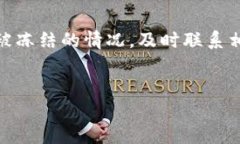 TP钱包中的USDT会被冻结吗