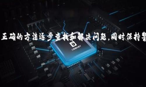 在这个数字货币日益流行的时代，越来越多的人选择使用虚拟钱包来存储和管理他们的加密资产。小狐ETH（MetaMask钱包）冲到Ronin钱包后，有时候可能会遇到需要找回资产的情况。以下是一些可以帮助你找回这些资产的步骤和建议。

一、了解ETH和Ronin钱包的区别

首先，理解是什么导致了你资产的丢失是非常重要的。ETH（以太坊）是一种公有区块链平台的加密货币，而Ronin钱包是专为Axie Infinity等区块链游戏设计的一款钱包，它支持以太坊的代币（如ERC-20代币）。因此，当你将ETH或其他代币从小狐钱包转移到Ronin钱包时，你需要确保你所持有的代币是Ronin钱包所支持的。

二、确认转账状态

在尝试找回转移到Ronin钱包的ETH之前，首先要确认这笔交易的状态。你可以使用以太坊区块浏览器（如Etherscan）来查看交易记录。在Etherscan上输入你的交易哈希（transaction hash），你可以看到交易的详细状态，确认交易是否成功。

三、查看Ronin钱包的资产

如果转账成功，你需要检查你的Ronin钱包中是否已经显示这些资产。登录到你的Ronin钱包，查看钱包余额，并确保你所转账的代币在其中。如果未显示，请点击“添加代币”，并输入相关的合约地址来手动添加该代币。

四、尝试恢复资金

如果你的资产在Ronin钱包中完全没有显示，你可能需要尝试以下几个步骤：首先，确保你的Ronin钱包地址没有错误。如果你曾经在小狐钱包输入错误的地址，那么你的ETH可能会转移到另一个人那里，这种情况下你是无法找回的。

其次，如果你对找到你的资产感到无能为力，建议你查看Ronin钱包的支持文档或社区论坛，看看是否有其他用户遇到过类似的问题，并获取解决方案。

五、使用私钥或助记词

如果你忘记了Ronin钱包的访问信息，比如私钥或助记词，失去这些信息可能意味着你无法再访问你的资产。如果你保存过这些信息，请尝试使用它们以恢复你的Ronin钱包。确保在操作时注意安全，避免信息泄露。

六、求助于官方支持

如果所有尝试都无效，最后的选择是联系Ronin钱包的官方支持团队。提供详细的问题描述，包括交易ID、以太坊地址等，他们或许能够提供进一步的帮助。如果有必要，他们还可能会通过适当的渠道帮助你找回丢失的资产。

七、预防措施

为了防止未来再次发生类似的问题，建议你在进行数字货币的转账时要格外谨慎。在转账前再次确认地址是否正确，同时建议使用硬件钱包来进行大额的数字资产存储，这样可以提高安全性。此外，可以记录下每笔交易的截图，作为未来查询的凭证。

总结

找回在小狐ETH和Ronin钱包之间转移时丢失的资产并不总是简简单单的一件事情，要求我们具备一定的区块链知识和钱包使用常识。通过正确的方法逐步查找和解决问题，同时保持警惕，确保在今后的资金管理中更加小心谨慎。

小狐ETH, Ronin钱包, 找回资金, 数字资产/guanjianci
立即找回！小狐ETH冲到Ronin钱包后如何解决资产丢失问题？