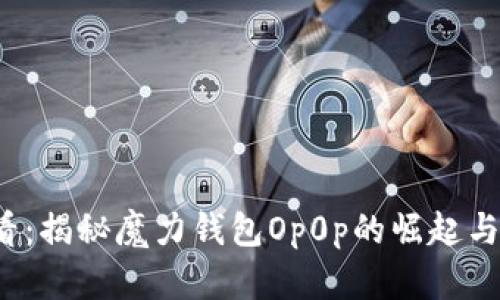 2025必看：揭秘魔力钱包Op0p的崛起与未来潜力
