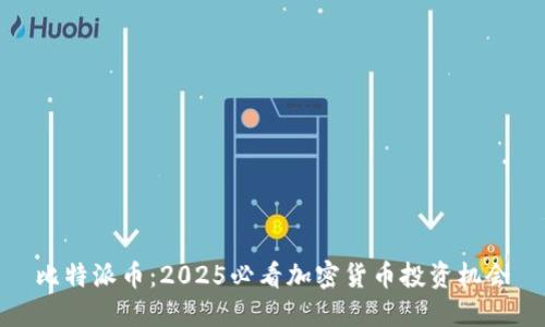 比特派币：2025必看加密货币投资机会