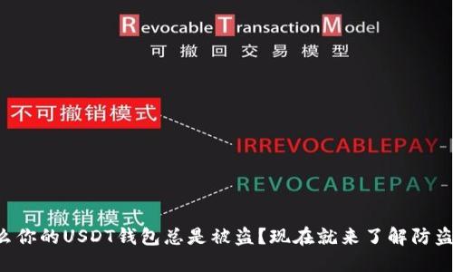 为什么你的USDT钱包总是被盗？现在就来了解防盗技巧！