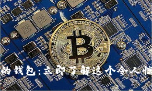 狐狸咬我的钱包：立即了解这个令人惊讶的故事