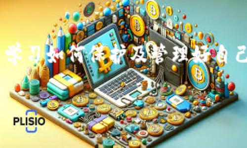 在比特币及其他加密货币的生态系统中，私钥是一个极其重要的概念。私钥是生成与特定比特币地址相对应的数字签名所需的秘密字符串。简单来说，拥有比特币钱包的私钥意味着你能够完全控制钱包中存储的比特币。下面我们将详细探讨比特币钱包的私钥相关信息，以及如何保护这些私钥的重要性。

什么是比特币钱包？
比特币钱包是一种软件或硬件工具，它允许用户接收、存储和发送比特币。尽管比特币本身被视为数字货币，但钱包的唯一目的是提供一个界面，让用户能够管理他们的比特币。

私钥的定义
私钥是生成数字签名的秘密代码，用以确认比特币交易的合法性。如果你想要从自己的钱包发送比特币，你必须使用相应的私钥来签署交易，以证明你对该比特币的所有权。正因如此，私钥的秘密性和安全性是至关重要的。如果任何人获得了你的私钥，他们便可以完全控制与你的比特币地址相关的所有比特币。

比特币钱包的类型
比特币钱包分为多种类型：热钱包、冷钱包、桌面钱包和移动钱包等。每种钱包都包含私钥，但它们的安全性和管理方式有所不同。热钱包通常是连接互联网的，这意味着它们更便于使用，但同时也容易受到黑客攻击。冷钱包则不连接互联网，使用者可以通过离线方式储存私钥，大大降低了被盗的风险。

如何获取私钥
当你创建一个比特币钱包时，钱包会自动生成一个配对的公钥和私钥。这两者之间是密切关联的，公钥通常用来生成你的比特币地址，而私钥则用来控制和花费这些比特币。用户通常在钱包设置过程中会看到生成私钥的过程，有些钱包也会提供“备份私钥”的选项。

私钥的保护
由于私钥的极端重要性，确保其安全是每个比特币用户的首要任务。诸如密码保护、安全备份以及使用硬件钱包等措施都可以有效地保护私钥。此外，尽量避免将私钥存储在不安全的地方，例如电子邮件、云存储、或是未经加密的记事本中。

失去私钥的后果
如果你丢失了私钥，那么你将永远无法访问你钱包中的比特币。这是因为没有任何中央机构可以恢复或重置你的私钥。一旦丢失，所有和该私钥相对应的比特币都会完全失去访问权限。

如何管理和备份私钥
建议用户定期备份自己的私钥，并将其保存在多处安全的地点。可以使用硬件钱包来更高效地管理和存储私钥。此外，将私钥纸质化并妥善存放在安全的地方也是常见的做法。

结论
比特币钱包中确实包含私钥，它是控制和管理你比特币的关键。因此，在使用和管理比特币钱包时，理解私钥的作用及其安全性至关重要。通过学习如何保护及管理好自己的私钥，你可以避免潜在的风险，确保你的资产安全。

以上内容概述了比特币钱包中私钥的重要性及相关管理知识，建议每位用户都能对其加以重视与学习。