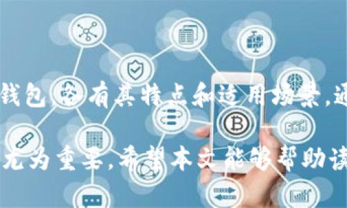 比特币钱包是一种用于存储和管理比特币的数字工具或软件。它允许用户接收、发送和管理他们的比特币资产。比特币钱包是与区块链网络相互作用的关键，因为它们存储着用户的公钥和私钥，这些密钥用于进行安全交易。

## 什么是比特币钱包？

比特币钱包的运作方式与传统的钱包有些相似，只不过它是以数字形式存在。它不仅仅是存储比特币的地方，还是进行交易和管理资产的重要工具。比特币钱包可以分为几种类型，包括热钱包和冷钱包。

### 热钱包与冷钱包

#### 热钱包
热钱包是指连接到互联网的钱包。它们通常更方便用户和交易，因为用户可以随时随地访问自己的比特币。然而，由于它们始终在线，热钱包也面临着更高的安全风险。例如，在线钱包服务可能会被黑客攻击而导致用户资产的损失。

#### 冷钱包
冷钱包则不连接到互联网，通常是以硬件设备或纸质形式存在。这种钱包提供了更高的安全性，因为它们不容易受到在线攻击。冷钱包适合长期持有比特币，用户可以将其存储在安全的地方，避免不必要的风险。

### 如何使用比特币钱包？

使用比特币钱包的第一步是选择合适的钱包类型。用户需要根据自己的需求，例如交易频率、资金量和安全需求，来决定使用热钱包还是冷钱包。下载或购买钱包后，用户需要创建一个账户，并生成公钥和私钥。

- **公钥**：类似于银行账号，其他用户可以通过公钥向你发送比特币。
- **私钥**：相当于密码，唯一且保密，用户需要妥善保护，一旦泄露，资金将会面临巨大风险。

### 如何进行比特币交易？

使用比特币钱包进行交易非常简单。用户只需输入接收者的公钥，输入交易金额，然后确认交易。随后，交易将被广播至区块链网络，经过矿工的验证，最终完成交易。

#### 交易过程的细节
1. 用户发起交易，输入接收方的地址和金额。
2. 交易信息被打包，形成一个交易请求。
3. 交易请求被发送至比特币网络，由矿工进行验证。
4. 验证通过后，交易信息被记录在区块链中。

如此一来，用户可以随时随地通过比特币钱包管理自己的财富，并与其他用户进行资金交易。

### 比特币钱包的安全性

在选择比特币钱包时，安全性是一个重要的考量因素。用户可以采取以下几种方法来增强钱包的安全性：

- **启用双重认证（2FA）**：为账户增加额外的安全层。
- **定期更新软件**：确保钱包软件是最新的，防止安全漏洞。
- **使用强密码**：保护私钥和账户密码，避免使用简单或易猜的密码。
- **定期备份**：定期备份钱包数据，以防数据丢失，同时要确保备份文件的安全。

### 结论

比特币钱包是数字货币生态系统中不可或缺的一部分，它使得用户能够安全地存储和管理自己的比特币资产。无论是热钱包还是冷钱包，各有其特点和适用场景。通过了解如何有效地使用比特币钱包，用户不仅可以提高交易经验，还能增加对市场变化的敏感度，从而更好地管理自己的数字资产。

正如每一种新技术一样，随着比特币和加密货币的不断发展，用户对钱包的需求与日俱增，因此，学习如何正确使用比特币钱包，显得尤为重要。希望本文能够帮助读者更好地理解比特币钱包的功能及其重要性。