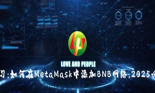 立即学习：如何在MetaMask中添加BNB网络，2025必看指南