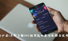 2025必看！立即了解SOL链钱