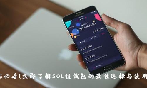 2025必看！立即了解SOL链钱包的最佳选择与使用技巧